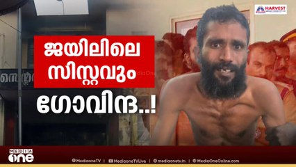 നാളെ ഉച്ചയ്ക്ക് ശേഷം ​ഗോവിന്ദച്ചാമിയെ വിയ്യൂർ സെൻട്രൽ ജയിലിലേക്ക് മറ്റും | govindachamy