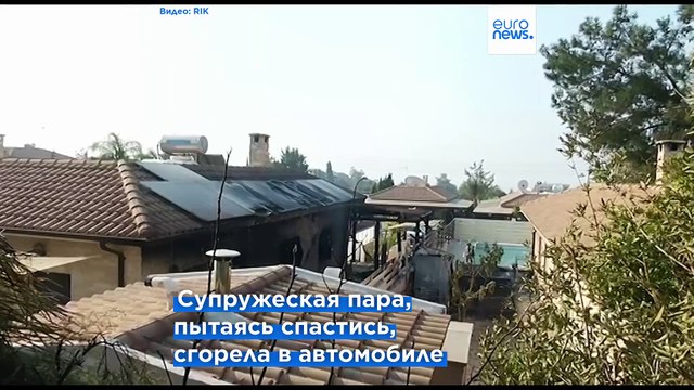 Кипр: разрушительные последствия пожара в Лимассоле