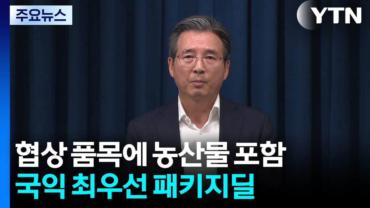 대통령실 "협상 품목에 농산물 포함...국익 최우선 패키지딜" / YTN