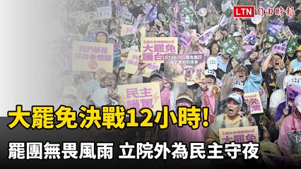 最後12小時！罷免團體夜守立院，為民主奮戰到底🌧️