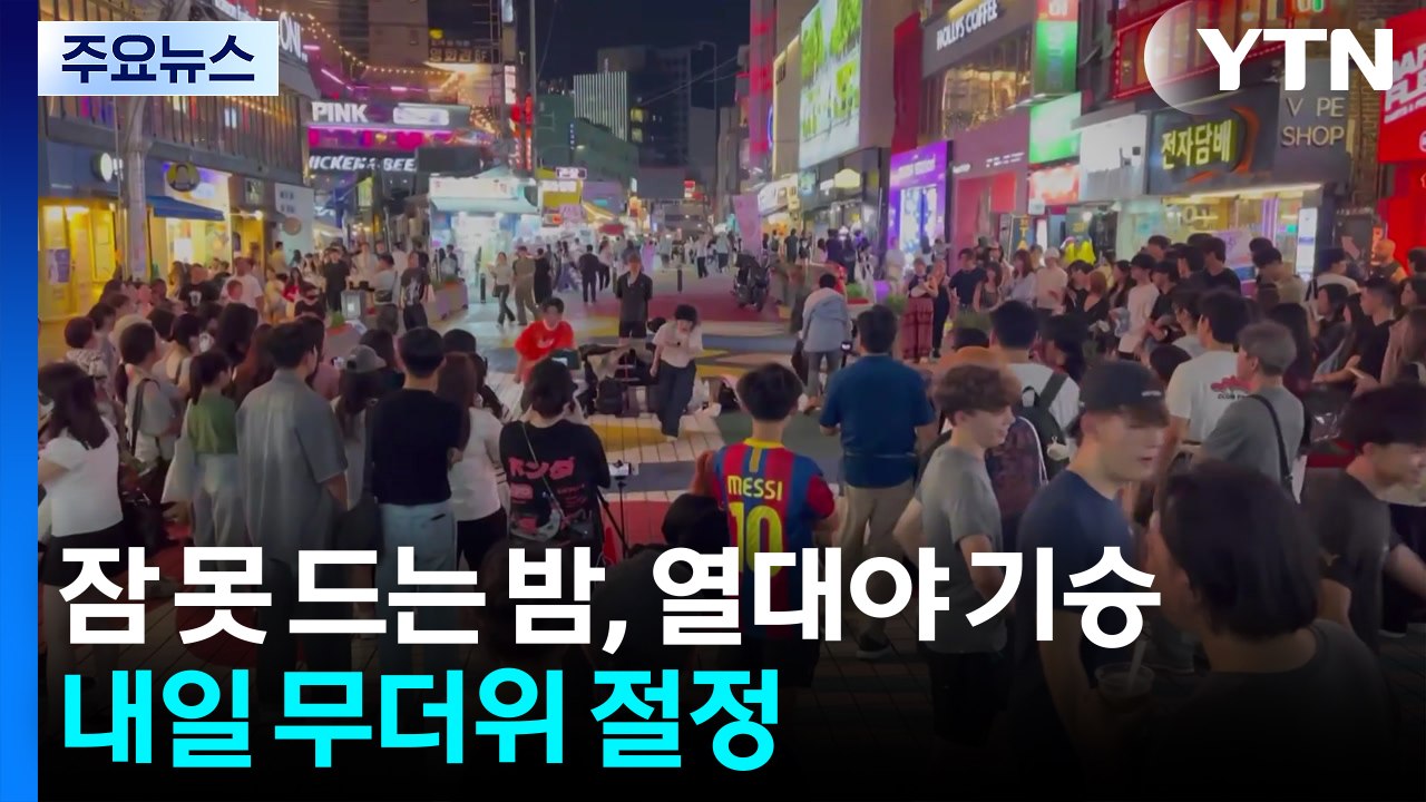 [날씨] 잠 못 드는 밤, 열대야 기승...내일 무더위 절정 / YTN