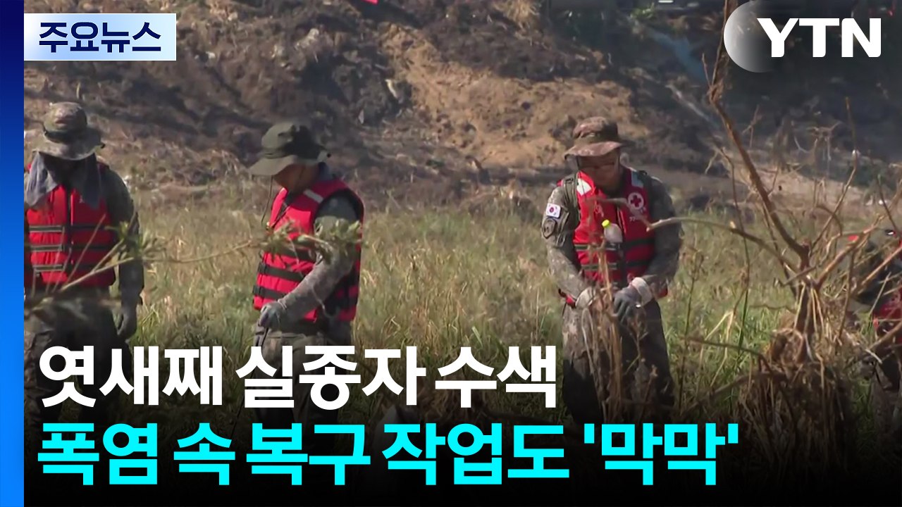 엿새째 실종자 수색...폭염 속 복구작업도 '막막' / YTN