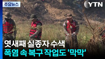 엿새째 실종자 수색...폭염 속 복구작업도 '막막' / YTN