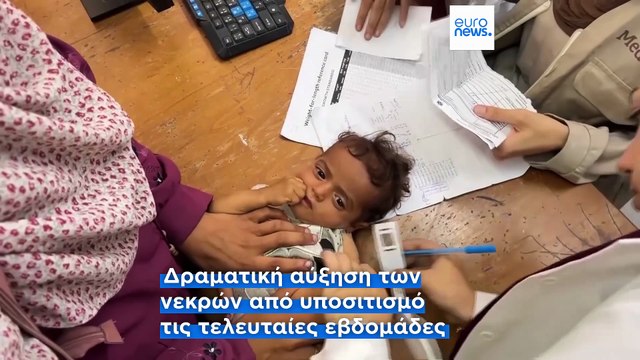 Γάζα: Αναφορές για τους πρώτους θανάτους παιδιών από υποσιτισμό μέσα σε νοσοκομεία