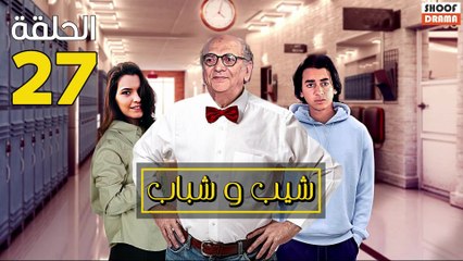 Chib W Chbab Ep - المسلسل المغربي : شيب و شباب الحلقة - 27