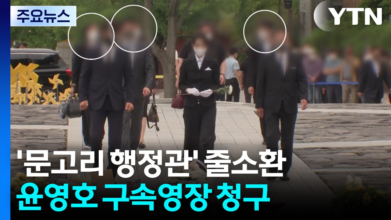 '문고리 행정관' 줄소환...'청탁 의혹' 윤영호 구속영장 청구 / YTN