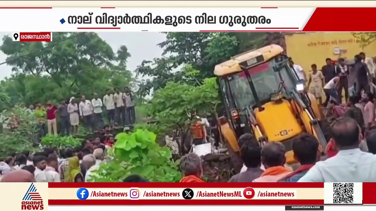 രാജസ്ഥാനിൽ സ്കൂൾ കെട്ടിടത്തിന്റെ മേൽക്കൂര തകർന്...