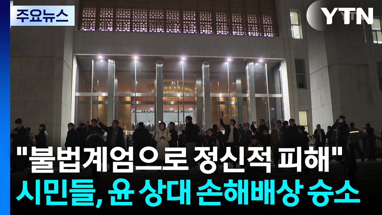 "불법계엄으로 정신적 피해"...시민들, 윤 상대 손해배상 승소 / YTN