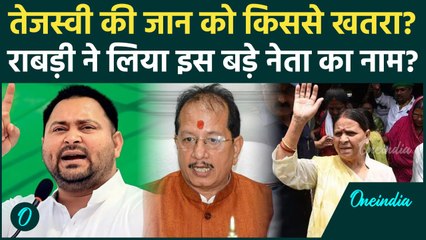 Tejashwi Yadav की जान को किससे है खतरा? Rabri Devi के आरोप से Bihar में हड़कंप | Oneindia Hindi
