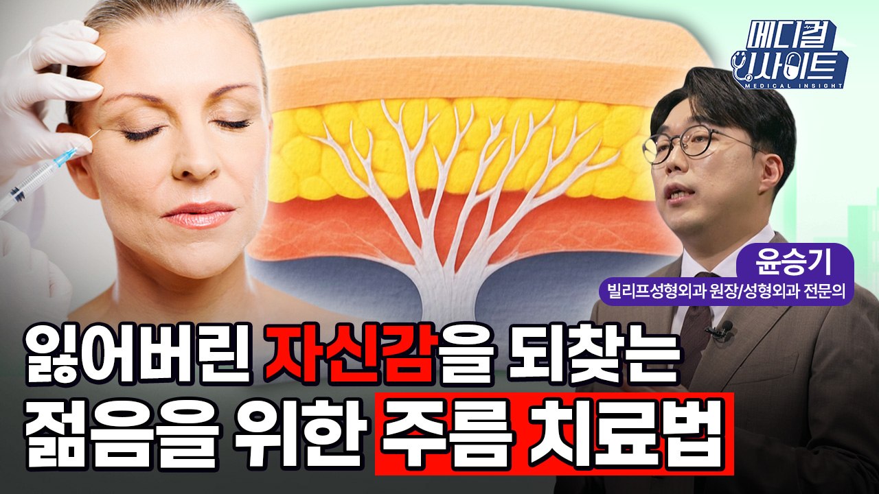 [메디컬 인사이트 94회] 성형외과 전문의가 알려주는 '얼굴의 노화와 주름잡는 치료법...
