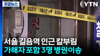 서울 길음역 인근 기원서 흉기 난동...가해자 등 3명 병원 이송 / YTN