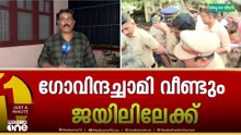 കണ്ണൂർ സെൻട്രൽ ജയിൽ ചാടിയ ഗോവിന്ദചാമിയെ കോടതി റിമാൻറ് ചെയ്തു | govindachamy