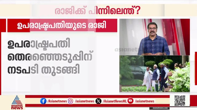 ജഗദീപ് ധൻകറിന്റെ രാജിയുടെ കാരണം ഇന്നും അജ്ഞാതം; ഉപരാഷ്ട്രപതി തെരഞ്ഞെടുപ്പിനുള്ള നടപടികൾ ആരംഭിച്ചു