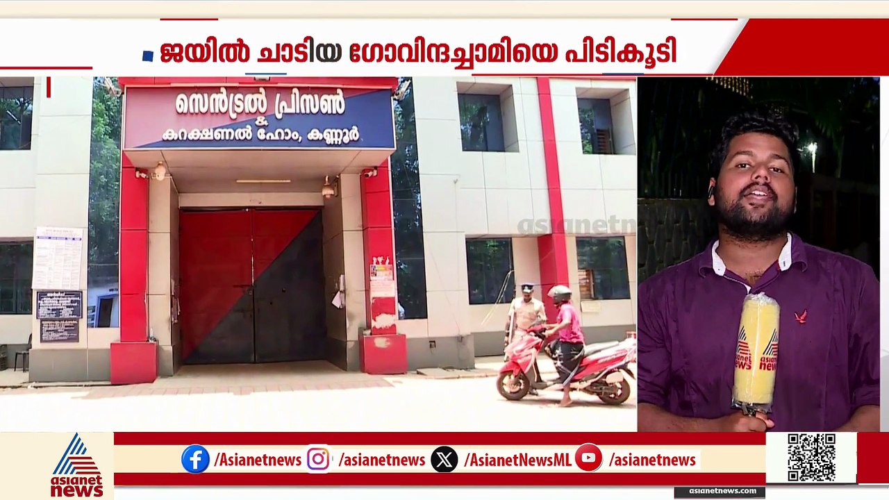 സെല്ലിലെ കമ്പി മുറിച്ചത് ഒരു മാസമെടുത്ത്; ​ഗോവി...
