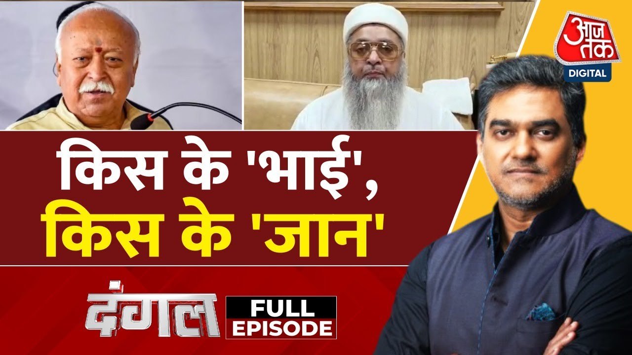दिल्ली में संघ प्रमुख और इमाम की मुलाकात के क्य...