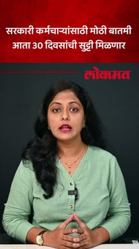 केंद्र सरकारचा मोठा निर्णय..कर्मचाऱ्यांना मिळणार 30 दिवसांची सुट्टी