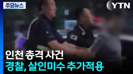 '인천 총격' 60대 살인미수 혐의 추가 적용..."생활비 끊겨" 주장 / YTN