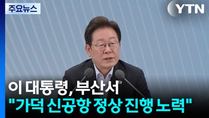 이 대통령, 부산 찾아 "가덕 신공항 정상 진행되게 노력" / YTN