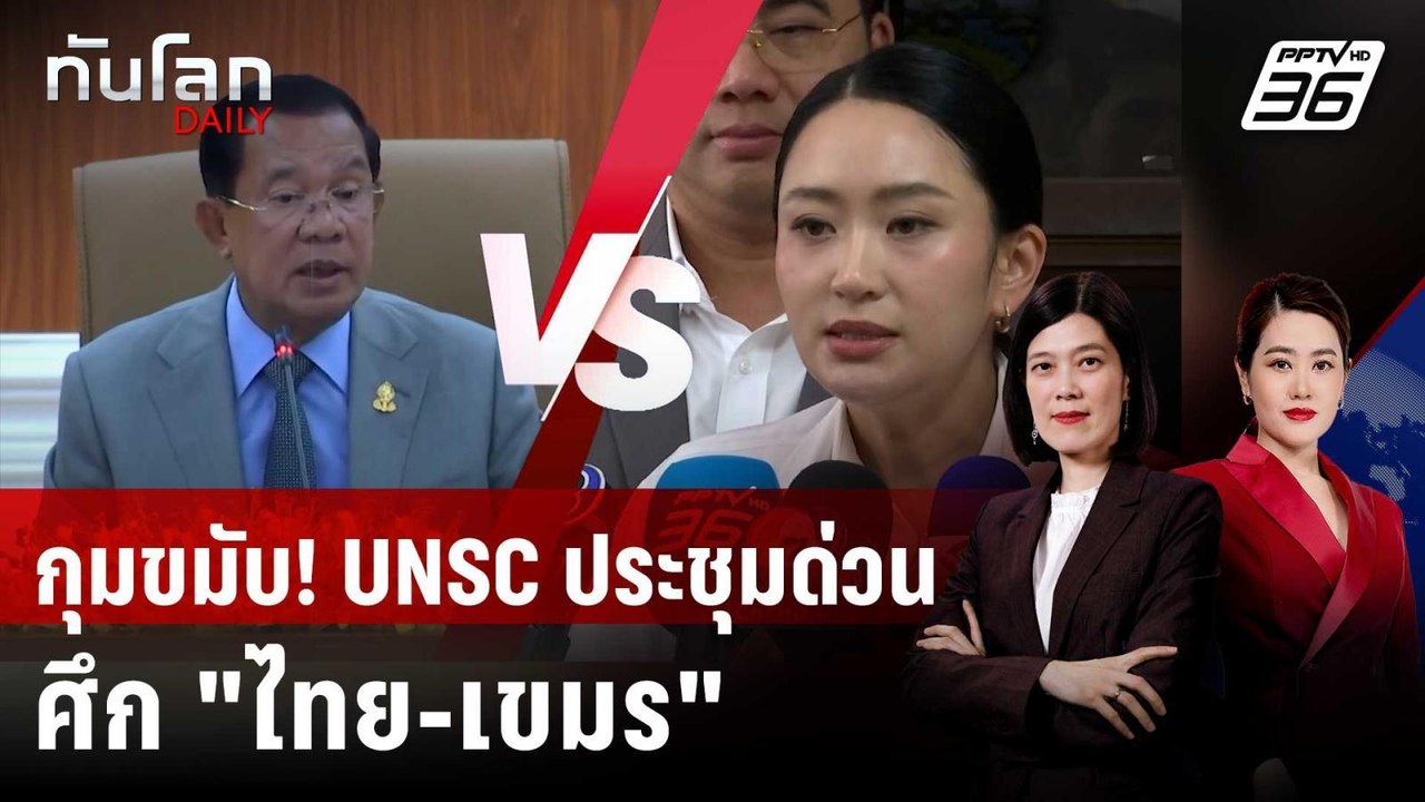 จับตา UNSC ประชุมด่วน ปมพิพาทไทย-กัมพูชา  | ทันโลก DAILY | 25 ก.ค. 68