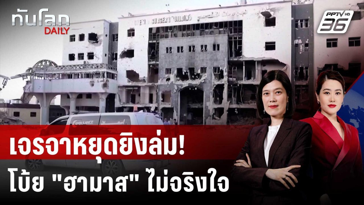 อิสราเอล-สหรัฐฯ ถอนตัวคุยหยุดยิงกาซา โทษฮามาสไม...