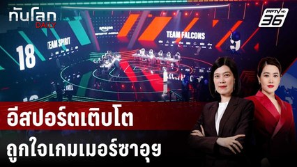 เกมเมอร์ซาอุฯ ขานรับวงการอีสปอร์ตเติบโต | ทันโลก DAILY | 25 ก.ค. 68