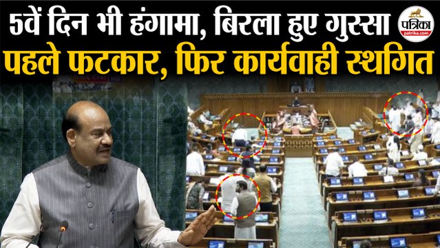 Parliament Monsoon Session 2025 : Om Birla को आया गुस्सा| विपक्ष को लगाई फटकार | Lok Sabha Live | SIR