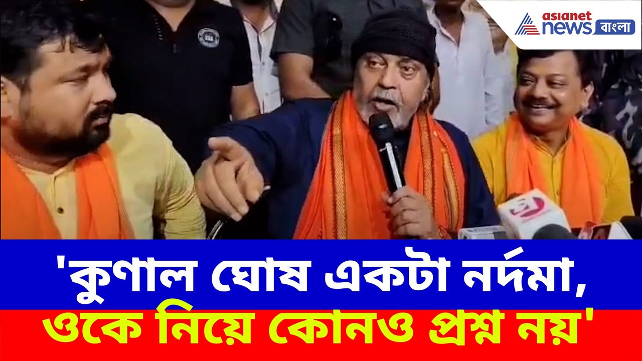 কুণাল ঘোষের নাম শুনতেই জ্বলে উঠলেন মিঠুন চক্রবর্তী