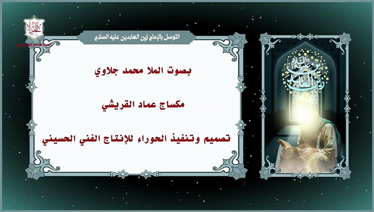 التوسل بالإمام علي بن الحسين  زين العابدين عليه السلام