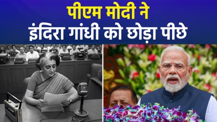 प्रधानमंत्री मोदी ने तोड़ा इंदिरा गांधी का रिकॉर्ड, बने लगातार सबसे लंबे समय तक शासन करने वाले दूसरे पीएम
