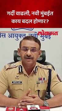 नवी मुंबईत लोकसंख्या वाढली, पोलीस काय बदल करणार?
