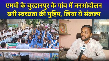 एमपी के बुरहानपुर के गांव में जनआंदोलन बनी स्वच्छता की मुहिम, लिया ये संकल्प