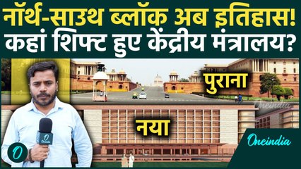 North-South Block से Home Ministry समेत कई मंत्रालयों के ऑफिस कहां शिफ्ट, वनइंडिया Exclusive Report