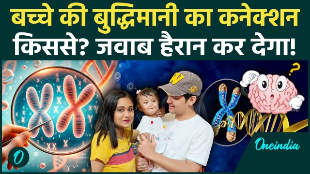 Intelligence Genes मां से आते हैं, पिता से नहीं, Scientific Study ने किया Prove | Parenting Tips