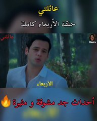 حلقة الأربعاء/عائلتي أحداث جد مشوقة 🔥/بعد هجوم العصابة لن تصدقوا ماذا وقع للإخوة وخصوصا زهراء شيء لم يكن في الحسبان..