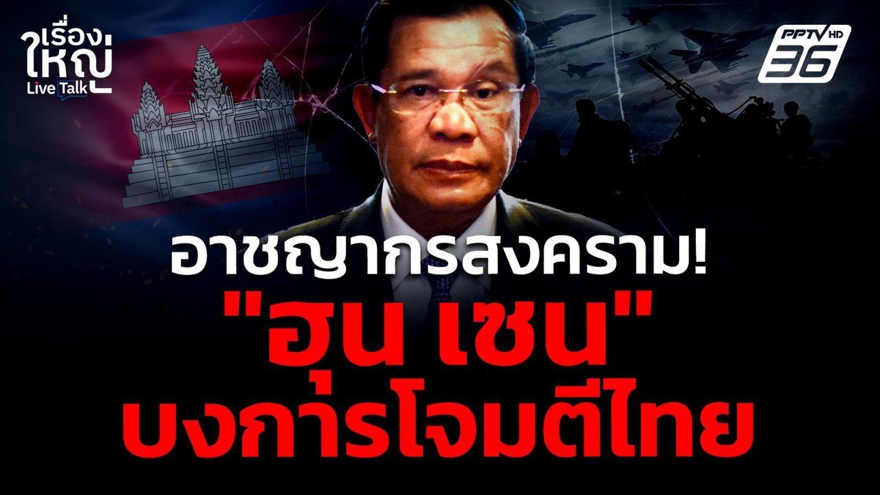 อาชญากรสงคราม! "ฮุน เซน" บงการโจมตีไทย | เรื่อง...
