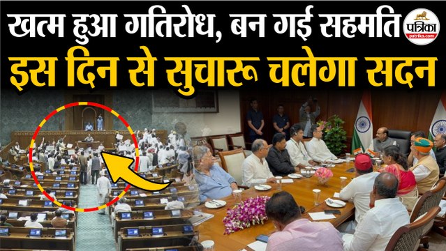 Parliament Monsoon Session : टूटा गतिरोध, बनी सहमति | इस दिन से सुचारू चलेगी Lok Sabha व Rajya Sabha