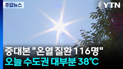 중대본 "온열 질환 116명"...오늘 수도권 대부분 38℃ / YTN
