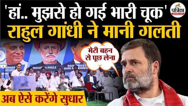 Rahul Gandhi ने मानी गलती | OBC को लेकर अब ऐसे करेंगे सुधार | Congress | Rahul Gandhi on OBC