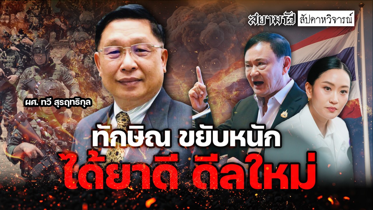 ทักษิณ ขยับหนัก ได้ยาดี ดีลใหม่ - สัปดาหวิจารณ์