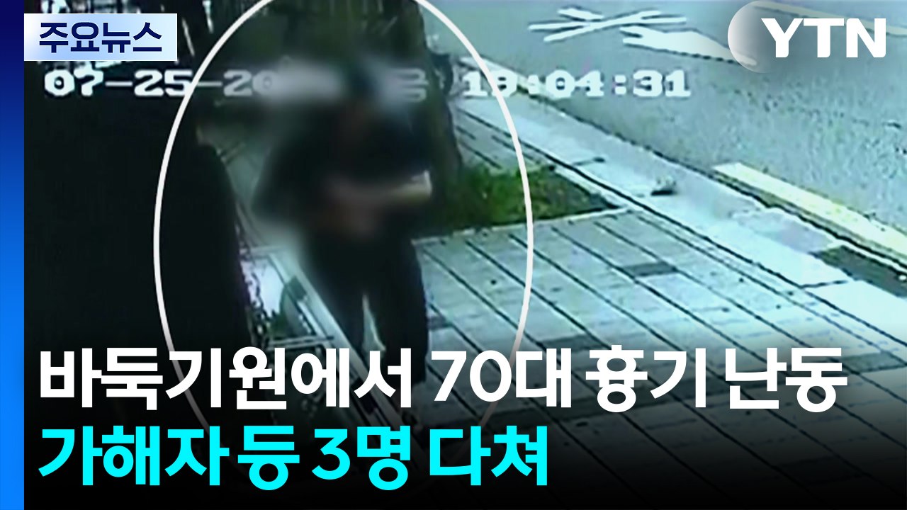 바둑기원에서 70대 흉기 난동...가해자 등 3명 다쳐 / YTN