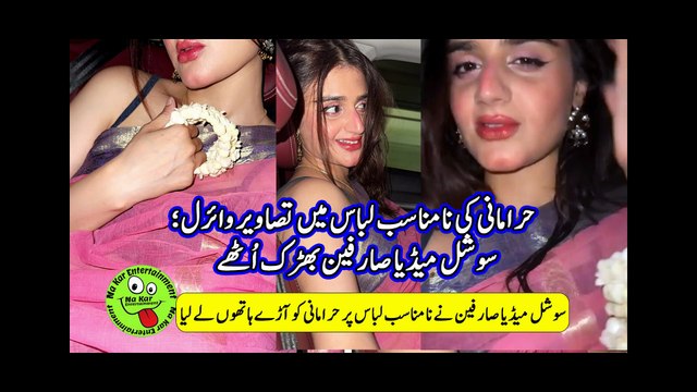 حرا مانی کی نامناسب لباس میں تصاویر وائرل؛ سوشل میڈیا صارفین بھڑک اُٹھے