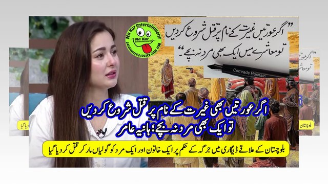 اگر عورتیں بھی غیرت کے نام پر قتل شروع کردیں تو ایک بھی مرد نہ بچے؛ ہانیہ عامر