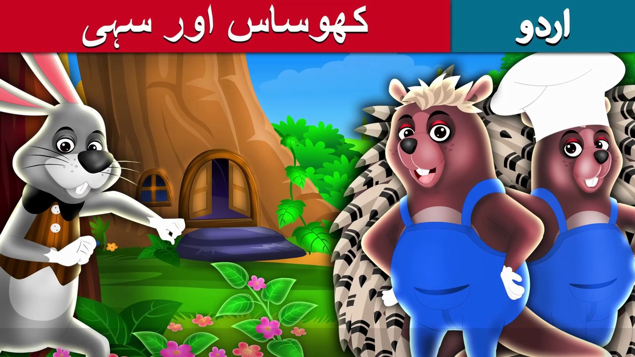 کھوساس اور سہی  The Hare And The Porcupine Story in Urdu/Hindi   Urdu Fairy Tales