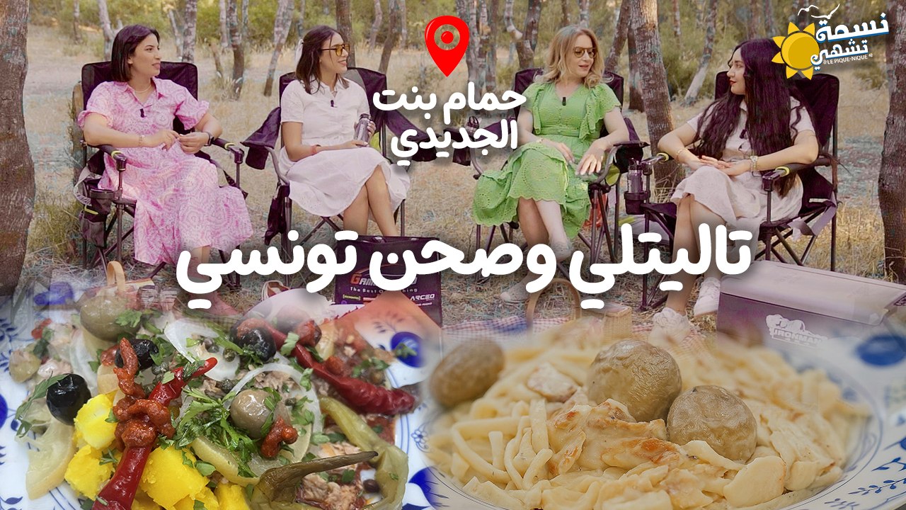 Nessma Tchahi  (Hammam Bent jedidi ) Ep 06 -  نسمة تشهي ( حمام بنت الجديدي  )  الحلقة06