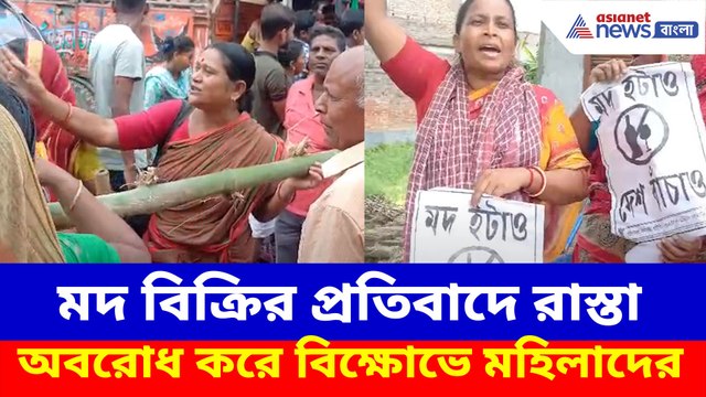 মদ বিক্রির প্রতিবাদে রাস্তা অবরোধ করে বিক্ষোভে মহিলাদের