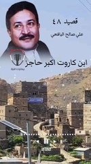 ابن كاروت اكبر حاجز تخطيت قصيد علي صالح اليافعي