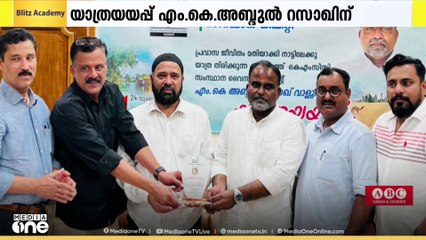 എം.കെ അബ്ദുൽ റസാഖിന് സംസ്ഥാന കമ്മിറ്റിയുടെ നേതൃത്വത്തിൽ ഫർവാനിയ KMCC ഓഫീസിൽ യാത്രയയപ്പ് നൽകി