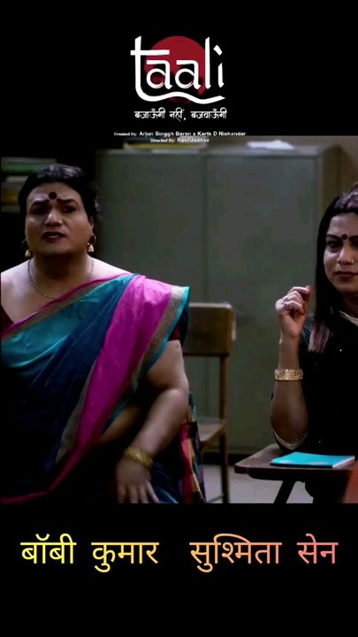 Bobby kumar & miss universe ✨️  Susmita sen taali webseries eposed 5