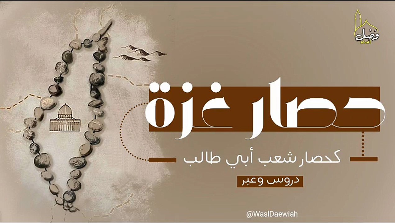 حصار غزة وحصار شعب أبي طالب#