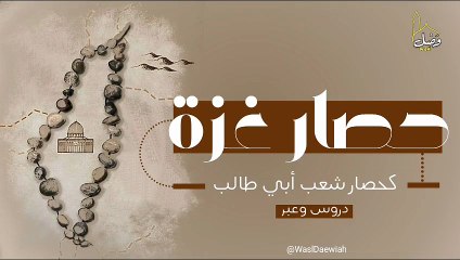 حصار غزة وحصار شعب أبي طالب#